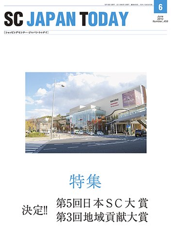 SC JAPAN TODAY（エスシージャパントゥデイ） 459 (発売日2013年06月01日) 表紙