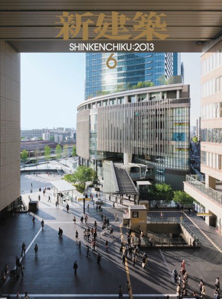 新建築 6月号 (発売日2013年06月01日) 表紙