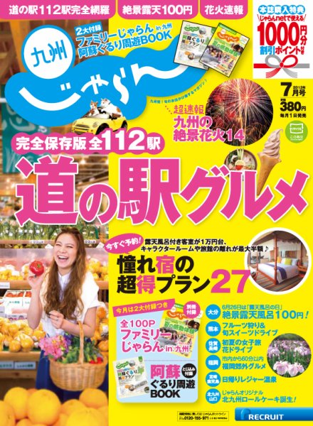 じゃらん九州 ７月号 (発売日2013年05月30日) 表紙