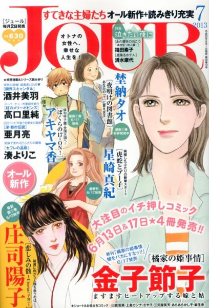 JOUR（ジュール） 7月号 (発売日2013年06月01日) 表紙