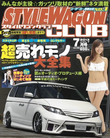 STYLE WAGON Club (スタイルワゴンクラブ) 2013年7月号 (発売日2013年06月01日) 表紙