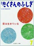 たくさんのふしぎ 2013年7月号 表紙