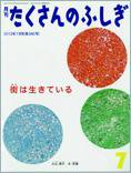 たくさんのふしぎ 2013年7月号 (発売日2013年06月03日) 表紙
