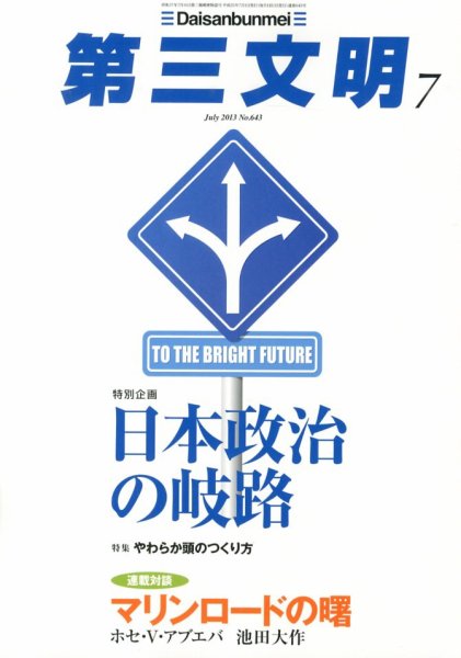 第三文明 7月号 (発売日2013年06月01日) 表紙