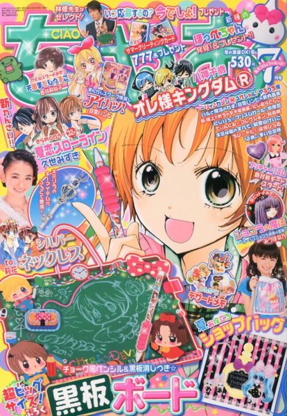 ちゃお 7月号 (発売日2013年06月03日) 表紙