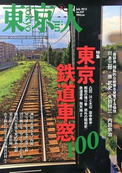 東京人 No.327 (発売日2013年06月03日) 表紙