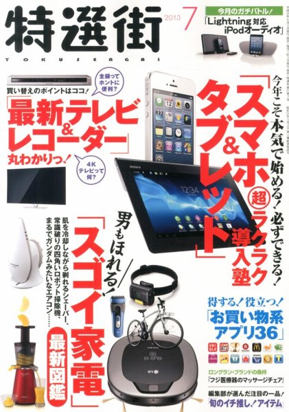 特選街 7月号 (発売日2013年06月03日) 表紙
