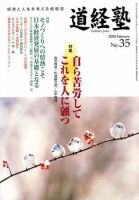 道経塾 35号 (発売日2005年02月01日) 表紙