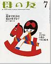 母の友 2013年7月号 表紙