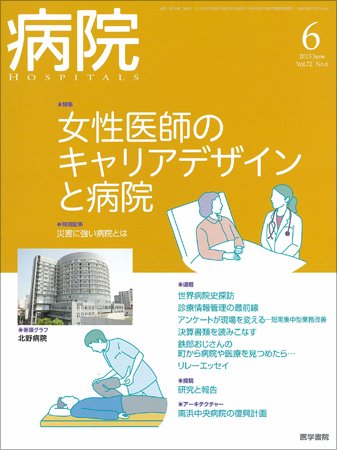 病院 Vol.72 No.6 (発売日2013年06月01日) 表紙