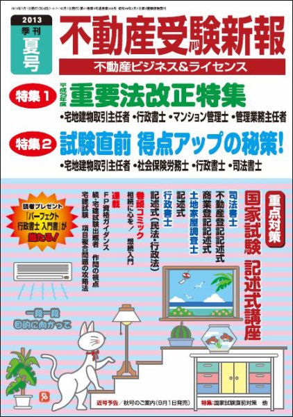 宅建受験新報 2013年夏号 (発売日2013年06月01日) 表紙