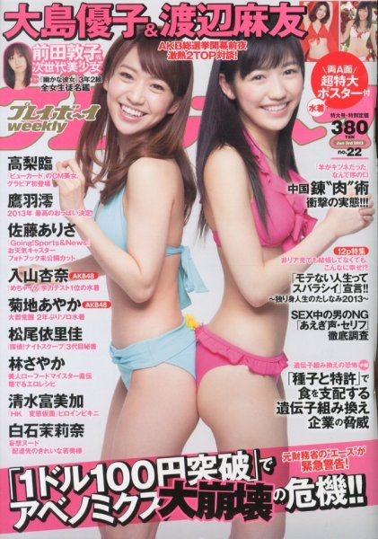 週刊プレイボーイ/週プレ 6/3号 (発売日2013年05月20日) 表紙