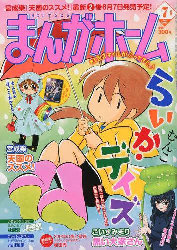 まんがホーム 7月号 (発売日2013年06月01日) 表紙