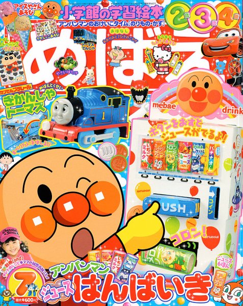めばえ 7月号 (発売日2013年06月01日) 表紙