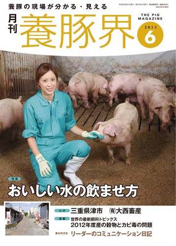 養豚界 2013年6月 (発売日2013年06月01日) | 雑誌/定期購読の予約はFujisan