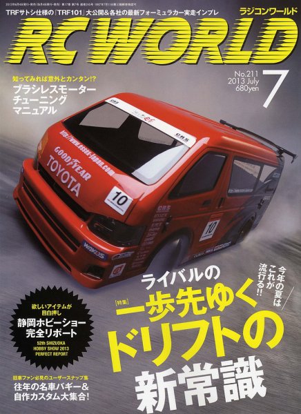 RC WORLD（ラジコンワールド） 2013年7月 (発売日2013年06月04日) 表紙