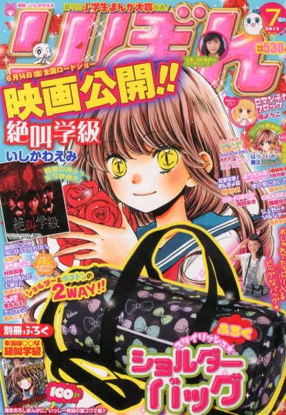 りぼん 7月号 (発売日2013年06月03日) 表紙