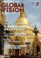 グローバルヴィジョン 7月号 表紙