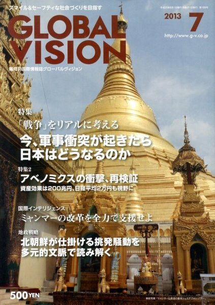 グローバルヴィジョン 7月号 (発売日2013年06月01日) 表紙