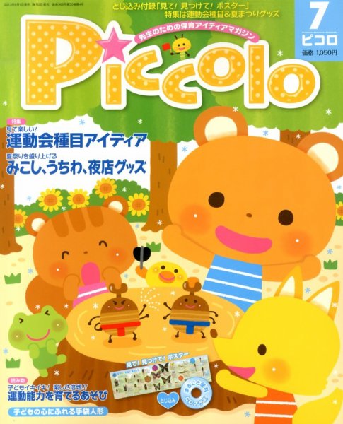 ほいくあっぷ 7月号 (発売日2013年06月01日) 表紙