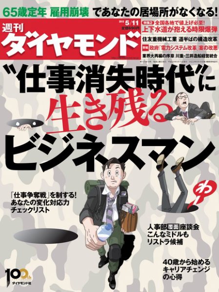 週刊ダイヤモンド（Diamond WEEKLY） 5/11号 (発売日2013年05月07日) 表紙