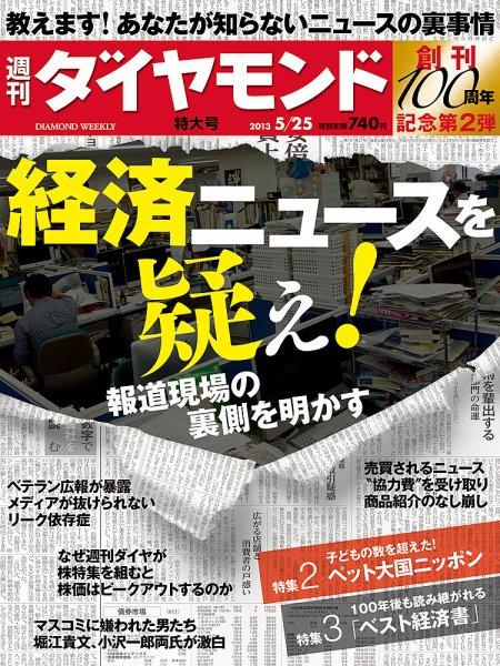 週刊ダイヤモンド（Diamond WEEKLY） 5/25号 (発売日2013年05月20日) 表紙