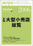 全国大型小売店総覧 2006年版 (発売日2005年07月11日) 表紙