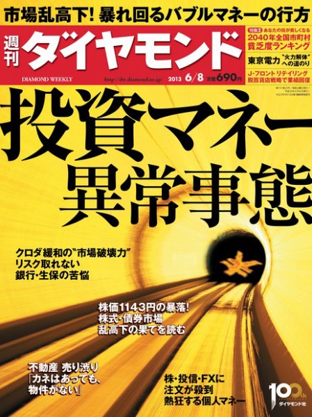 週刊ダイヤモンド（Diamond WEEKLY） 6/8号 (発売日2013年06月03日) 表紙