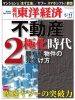 週刊東洋経済 5月11日号 表紙