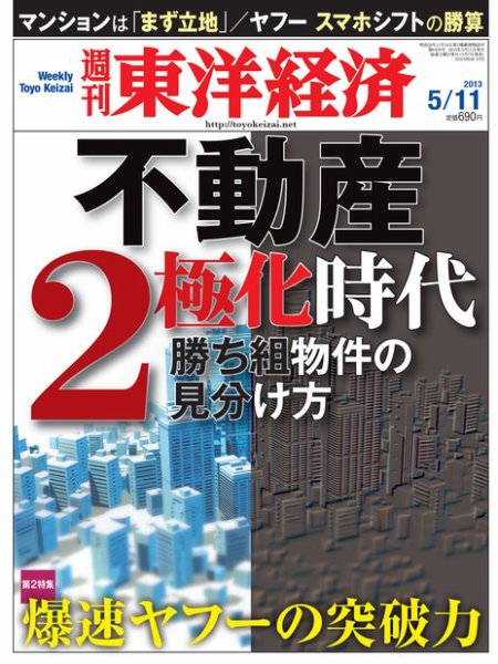 週刊東洋経済 5月11日号 (発売日2013年05月07日) 表紙