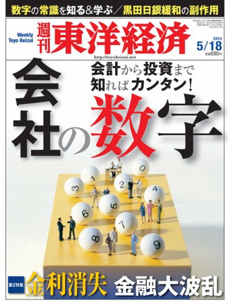 週刊東洋経済 5月18日号 (発売日2013年05月13日) 表紙