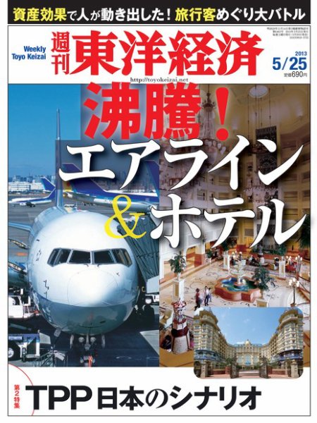 週刊東洋経済 5月25日号 (発売日2013年05月20日) 表紙