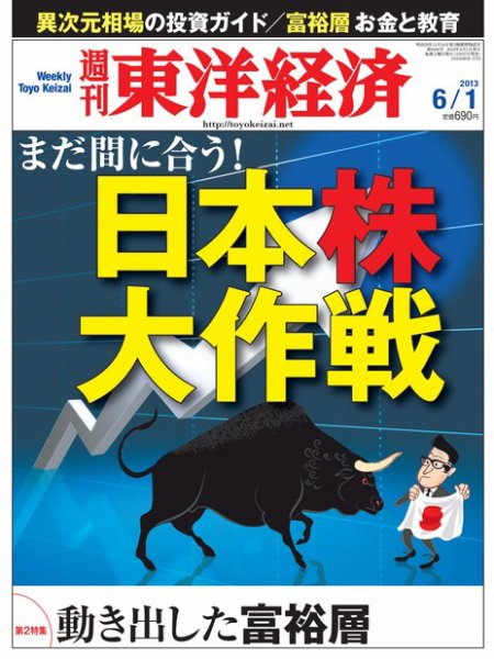 週刊東洋経済 6月1日号 (発売日2013年05月27日) 表紙