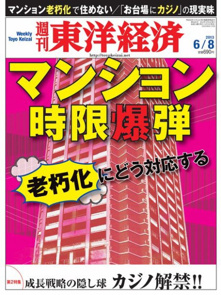 週刊東洋経済 6月8日号 (発売日2013年06月03日) 表紙