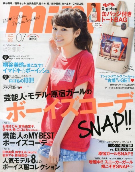 mini（ミニ） 7月号 (発売日2013年06月01日) 表紙