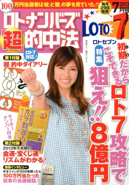 ロト・ナンバーズ超的中法 7月号 (発売日2013年05月29日) 表紙