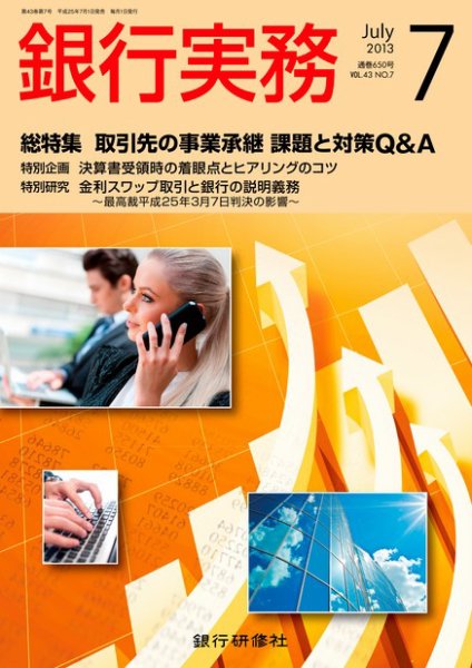銀行実務 7月号 (発売日2013年06月01日) 表紙