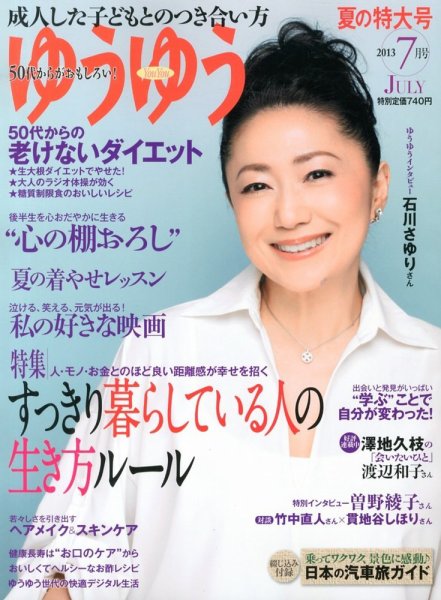 ゆうゆう 7月号 (発売日2013年06月01日) 表紙