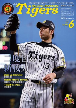 月刊タイガース 6月号 (発売日2013年06月01日) 表紙