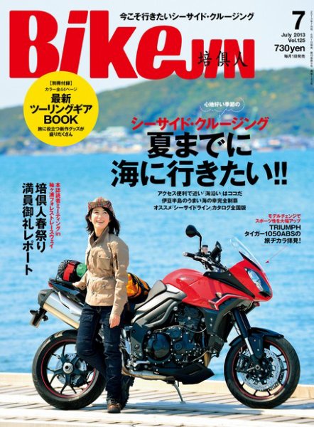 BikeJIN（バイクジン） Vol.125 (発売日2013年06月01日) 表紙
