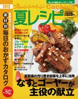 オレンジページCooking 2013夏号 表紙