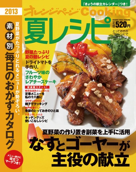 オレンジページCooking 2013夏号 (発売日2013年06月02日) 表紙