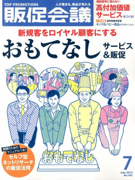 トッププロモーションズ販促会議 2013年7月号 (発売日2013年06月01日) 表紙