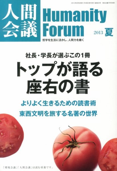 人間会議 2013年夏号 (発売日2013年06月05日) 表紙