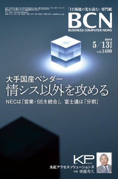 週刊BCN Vol.1480 (発売日2013年05月13日) 表紙