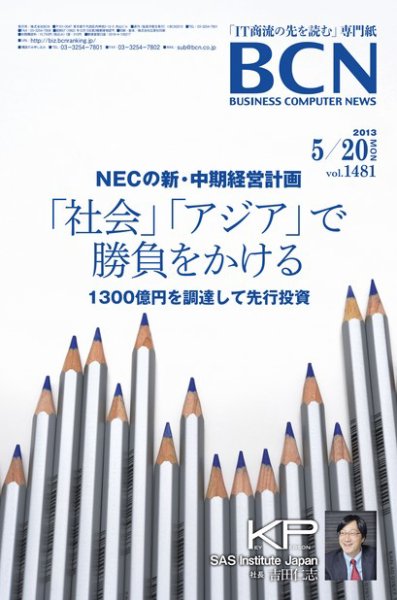 週刊BCN Vol.1481 (発売日2013年05月20日) 表紙