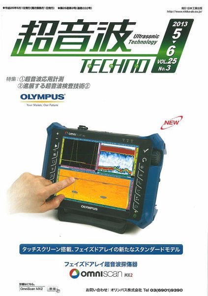 超音波テクノ 2013年5・6月号 (発売日2013年06月01日) 表紙