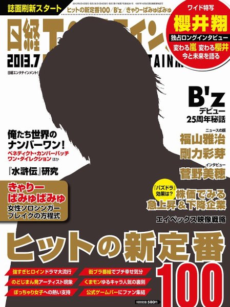 日経エンタテインメント！ 7月号 (発売日2013年06月04日) 表紙