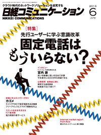日経コミュニケーション 6月号　No.593 (発売日2013年06月01日) 表紙