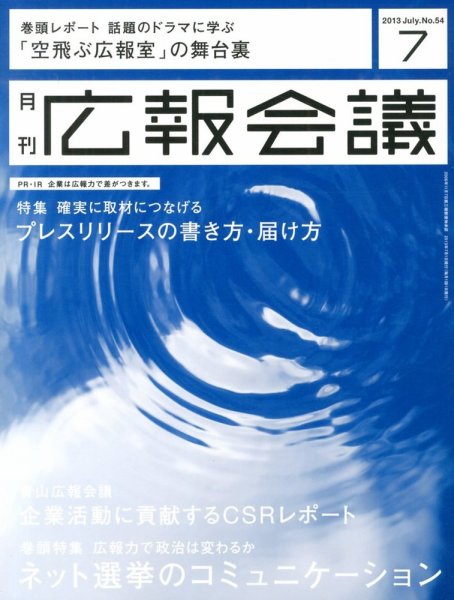 広報会議 2013年7月号 (発売日2013年06月01日) 表紙
